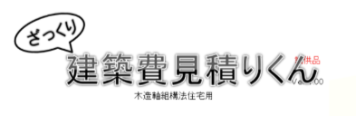 ざっくり建築費見積りくん