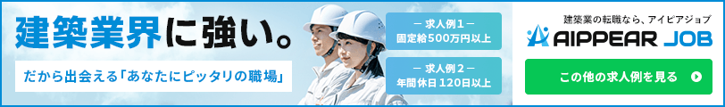 建築業界に強い。だから出会える「あなたにピッタリの職場」 ｜求人例1：固定給500万円以上、求人例2：年間休日120日以上｜建設業界への転職なら、AIPPEAR JOB（アイピアジョブ）