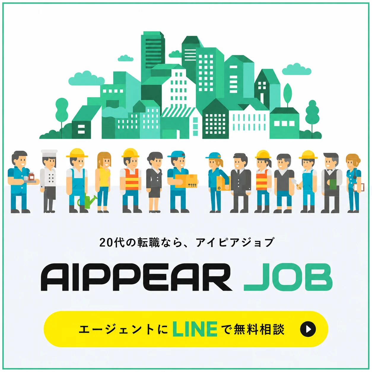 建設業界への転職ならAIPPEAR JOB（アイピアジョブ）