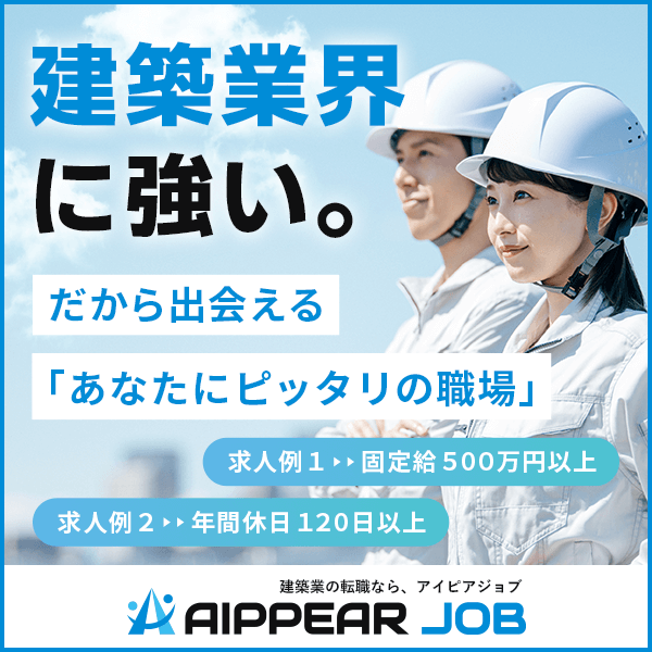 建築業界に強い。だから出会える「あなたにピッタリの職場」 ｜求人例1：固定給500万円以上、求人例2：年間休日120日以上｜建設業界への転職なら、AIPPEAR JOB（アイピアジョブ）