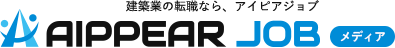 建築業の転職なら、アイピアジョブ｜AIPPEAR JOB メディア