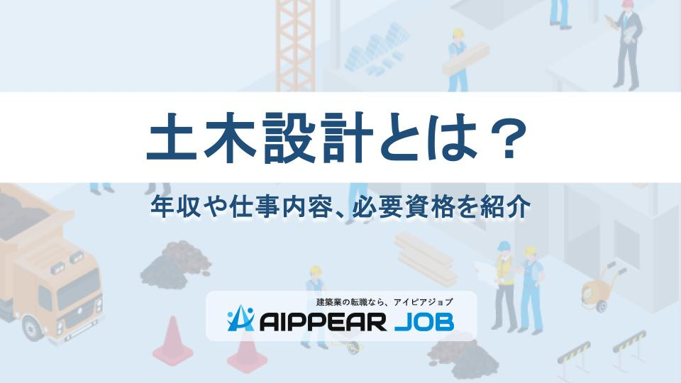 土木設計とは？年収や仕事内容、必要資格を紹介