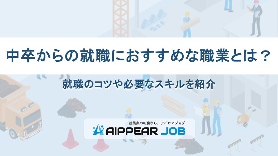 中卒からの就職におすすめな職業とは？就職のコツや必要なスキルを紹介