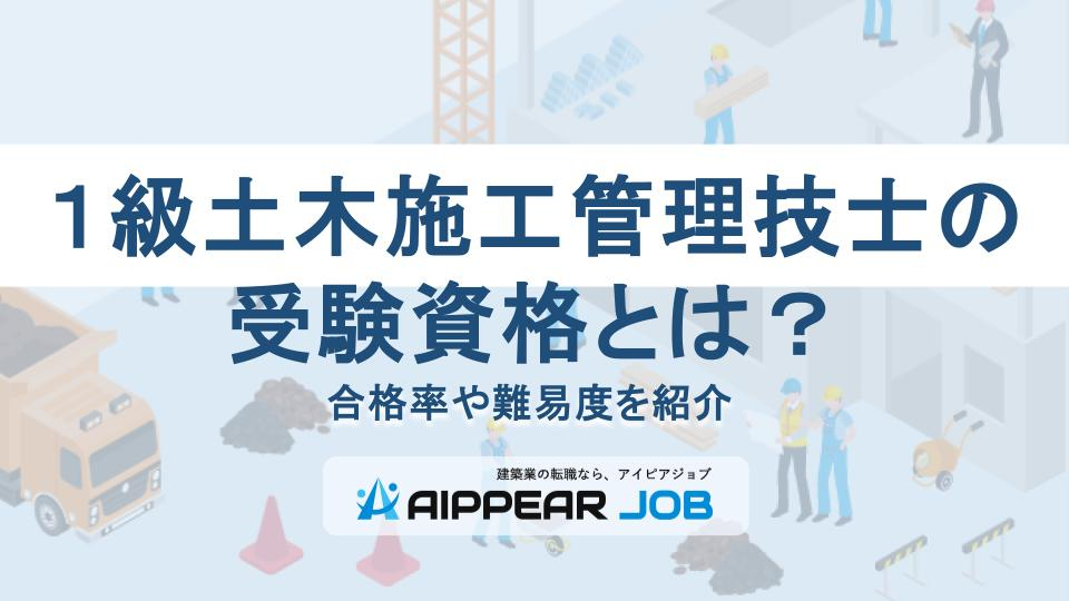 １級土木施工管理技士の受験資格とは？合格率や難易度を紹介