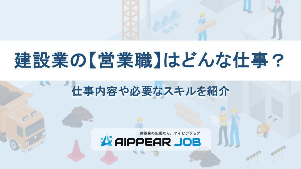 建設業の【営業職】はどんな仕事？仕事内容や必要なスキルを紹介
