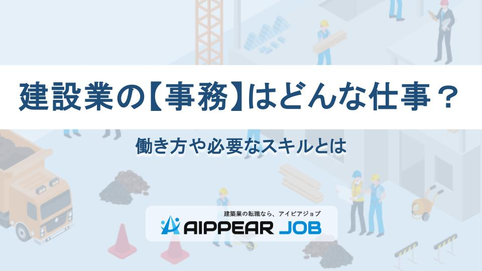 建設業の【事務】はどんな仕事？働き方や必要なスキルとは