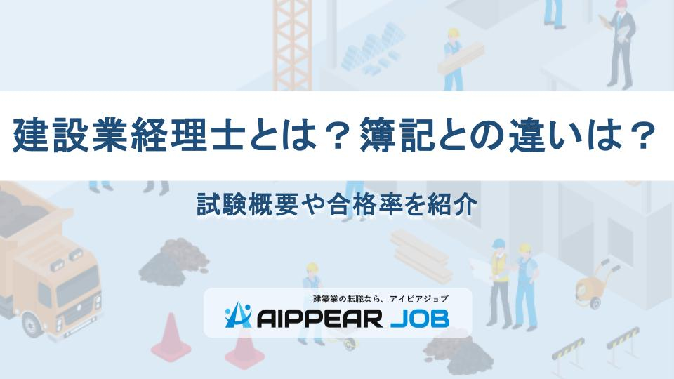 建設業経理士とは？簿記との違いは？試験概要や合格率を紹介