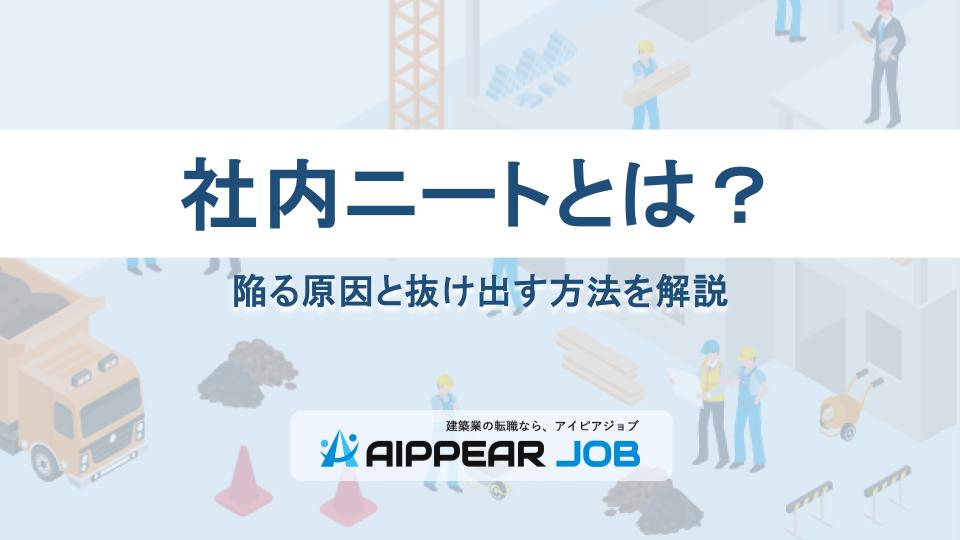 社内ニートとは？陥る原因と抜け出す方法を解説