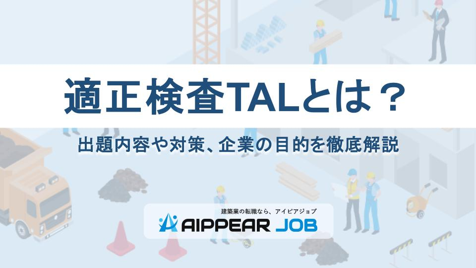 適正検査TALとは？出題内容や対策、企業の目的を徹底解説