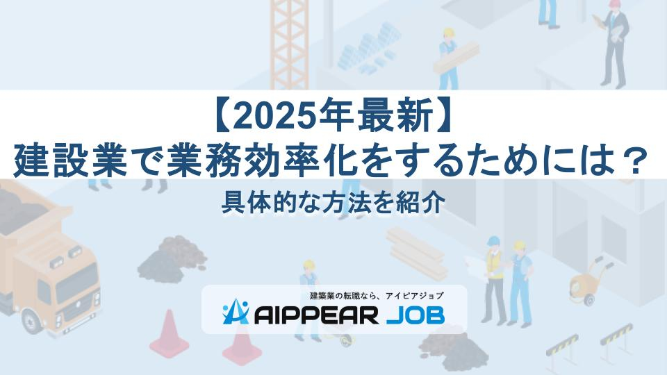 【2025年最新】建設業で業務効率化をするためには？具体的な方法を紹介