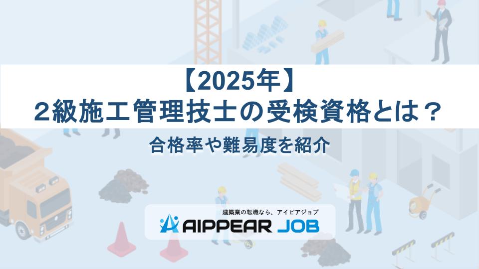 ２級施工管理技士の受検資格とは？合格率や難易度を紹介