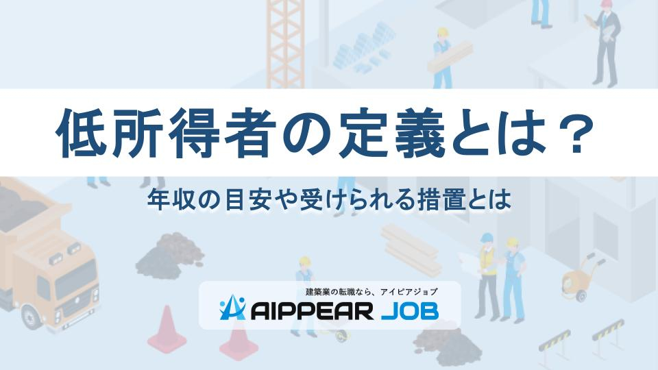 低所得者の定義とは？年収の目安や受けられる措置とは