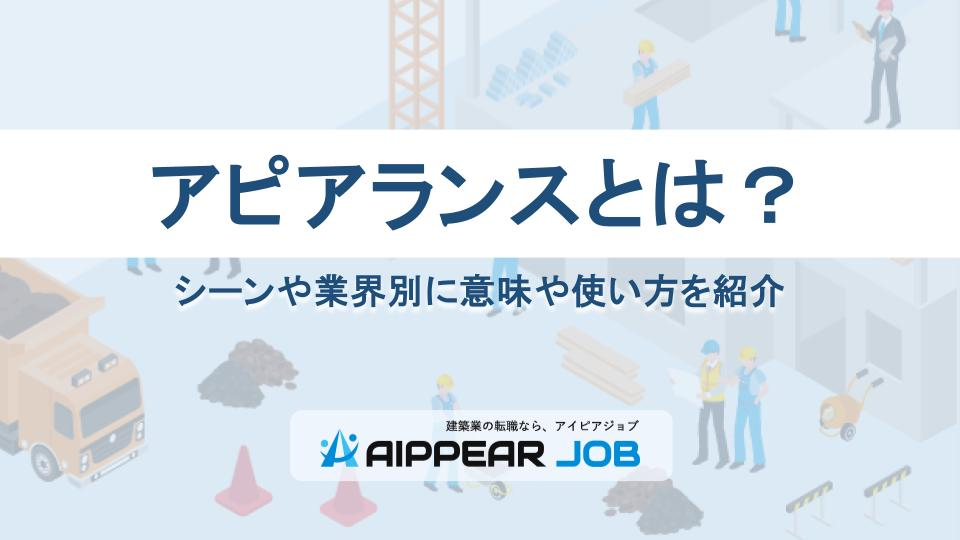 アピアランスとは？シーンや業界別に意味や使い方を紹介