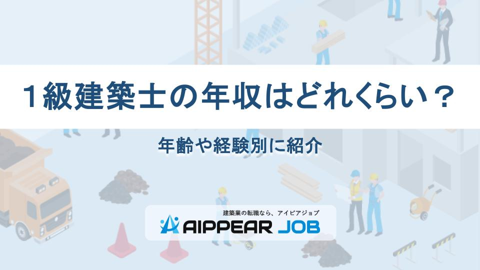 １級建築士の年収はどれくらい？年齢や経験別に紹介