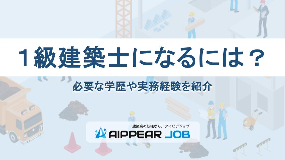１級建築士になるには？必要な学歴や実務経験を紹介