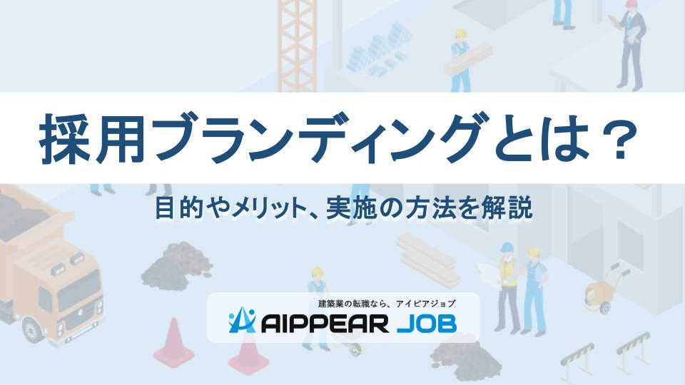 採用ブランディングとは？目的やメリット、実施の方法を解説