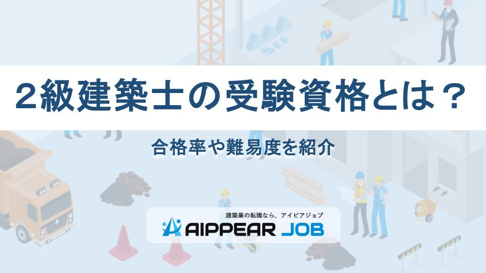 ２級建築士の受験資格とは？合格率や難易度を紹介