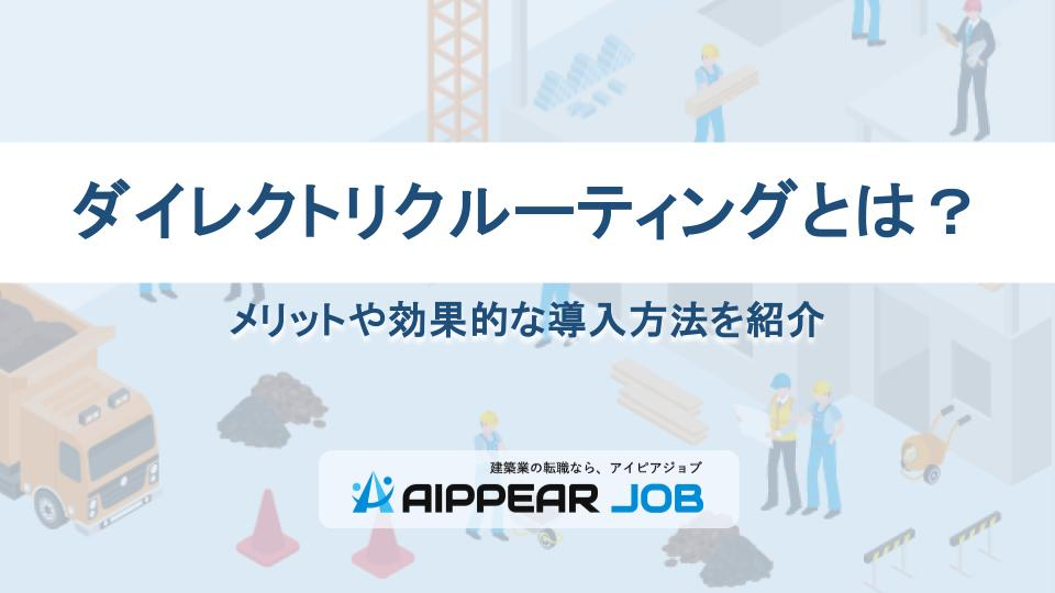ダイレクトリクルーティングとは？メリットや効果的な導入方法を紹介