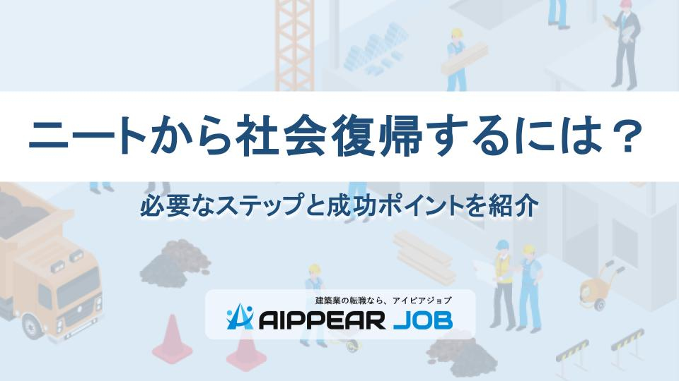 ニートから社会復帰するには？必要なステップと成功ポイントを紹介