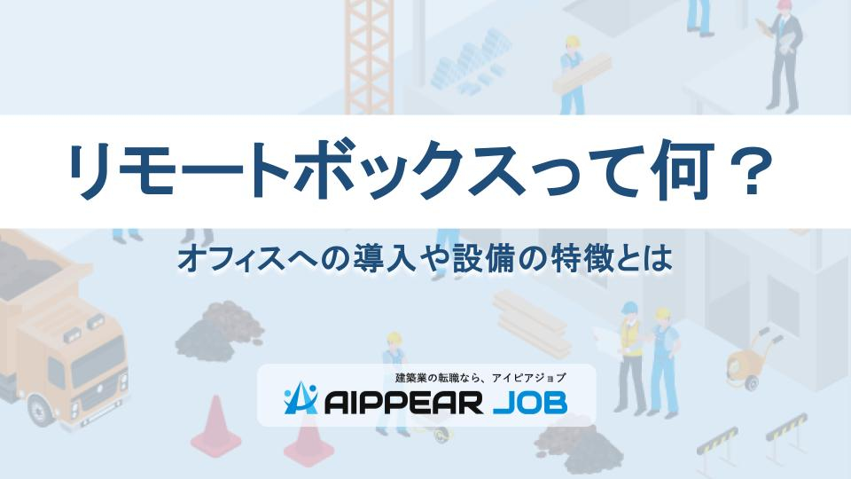 リモートボックスって何？オフィスへの導入や設備の特徴とは