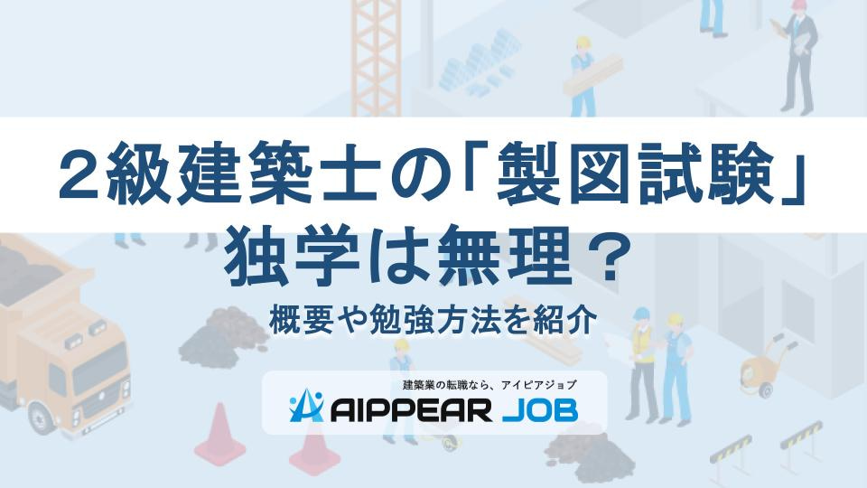 ２級建築士の「製図試験」独学は無理？概要や勉強方法を紹介