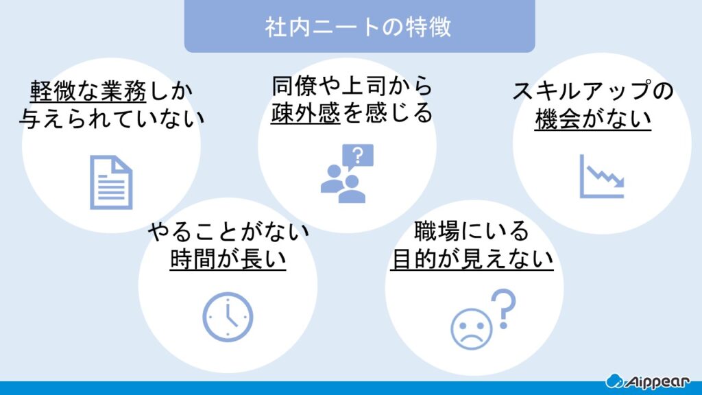 社内ニートの特徴