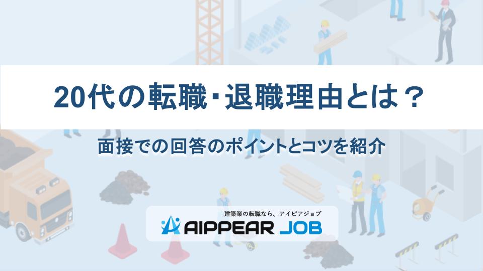 20代の転職・退職理由とは？面接での回答のポイントとコツを紹介