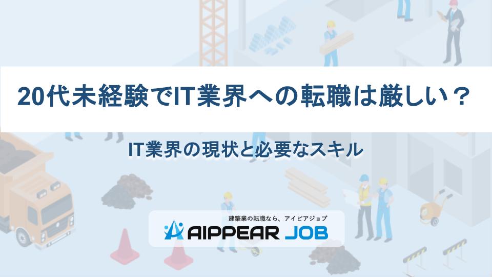 20代未経験でIT業界への転職は厳しい？IT業界の現状と必要なスキル