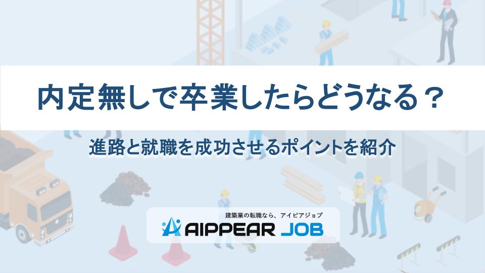 内定無しで卒業したらどうなる？進路と就職を成功させるポイントを紹介
