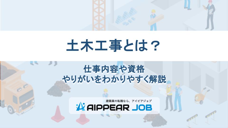 土木工事とは？仕事内容や資格、やりがいをわかりやすく解説