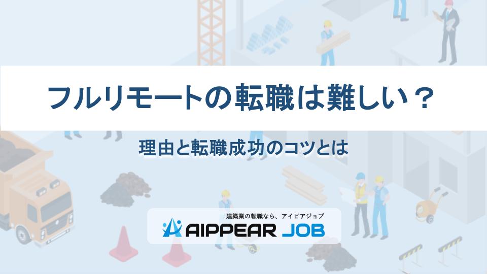 フルリモートの転職は難しい？理由と転職成功のコツとは