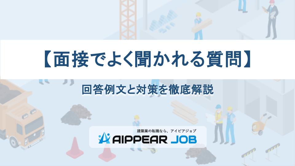 【面接でよく聞かれる質問】回答例文と対策を徹底解説