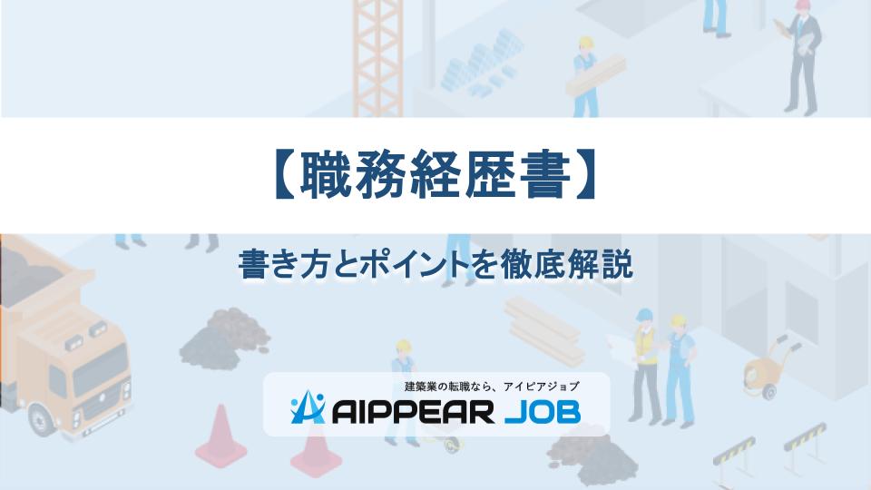 【職務経歴書】書き方とポイントを徹底解説