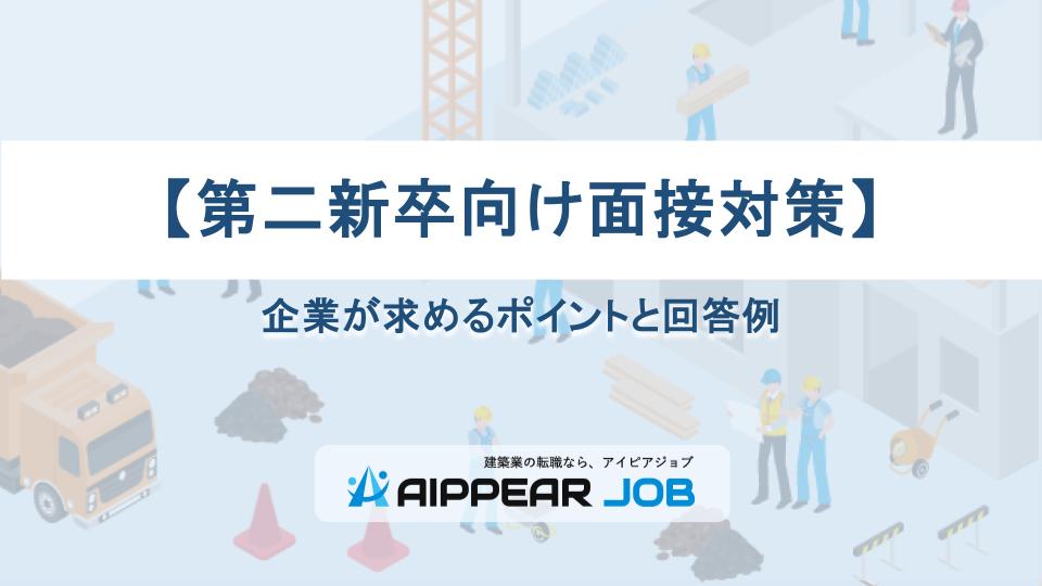 【第二新卒向け面接対策】企業が求めるポイントと回答例
