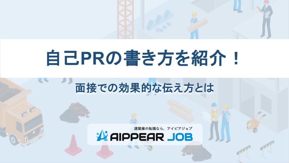 自己PRの書き方を紹介！面接での効果的な伝え方とは