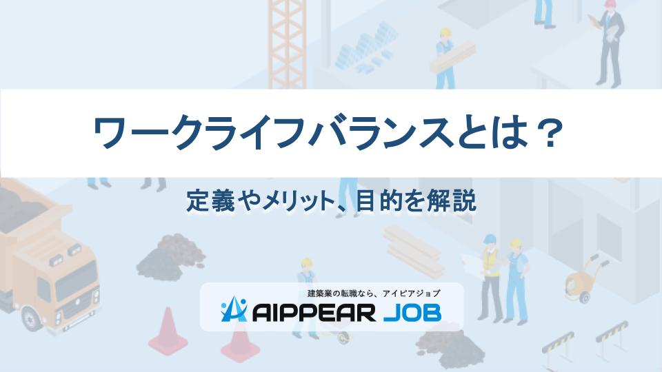 ワークライフバランスとは？定義やメリット、目的を解説