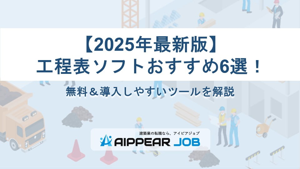 【2025年最新版】工程表ソフトおすすめ6選！無料＆導入しやすいツールを解説