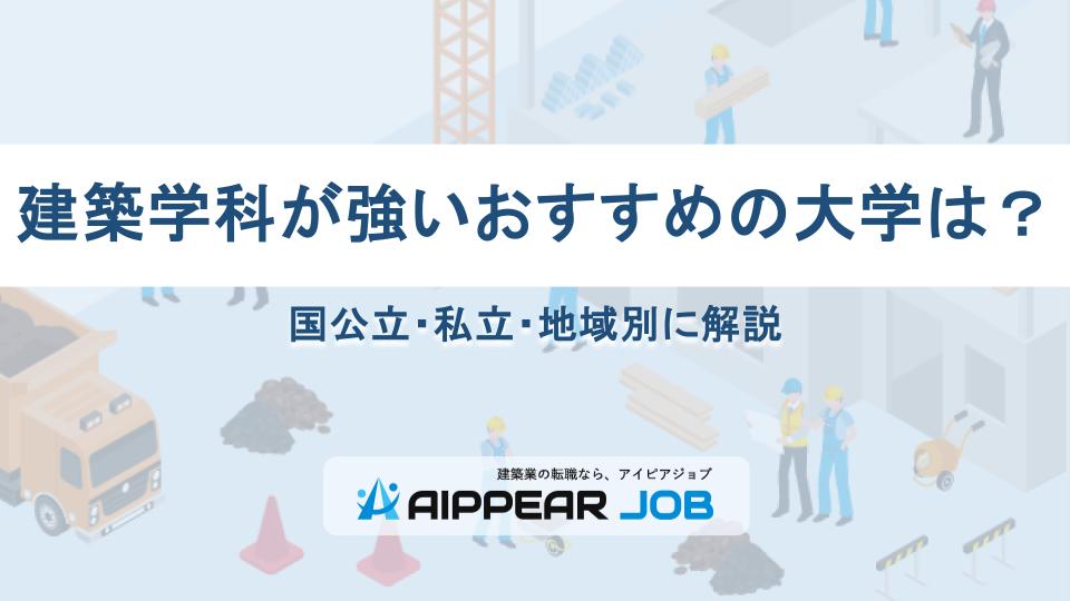 建築学科(建築学部)が強いおすすめの大学は？国公立・私立・地域別に解説