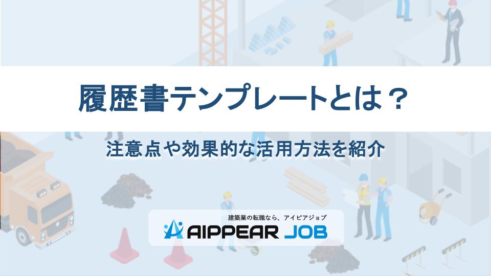 履歴書テンプレートとは？注意点や効果的な活用方法を紹介