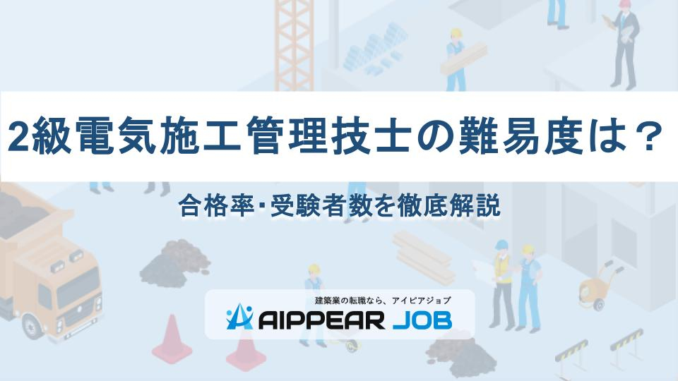 2級電気施工管理技士の難易度は？合格率・受験者数を徹底解説
