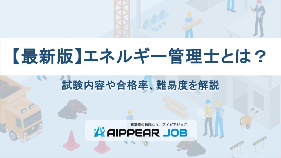 【最新版】エネルギー管理士とは？試験内容や合格率、難易度を解説