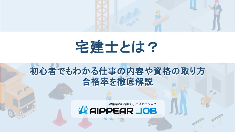 宅建士とは？初心者でもわかる仕事の内容や資格の取り方、合格率を徹底解説