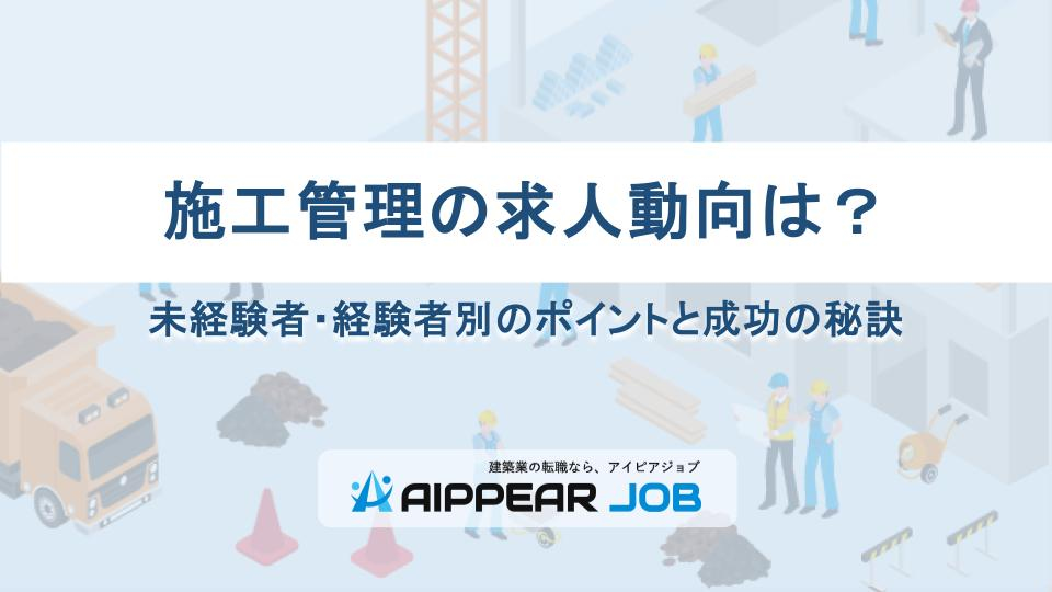 施工管理の求人動向は？未経験者・経験者別のポイントと成功の秘訣