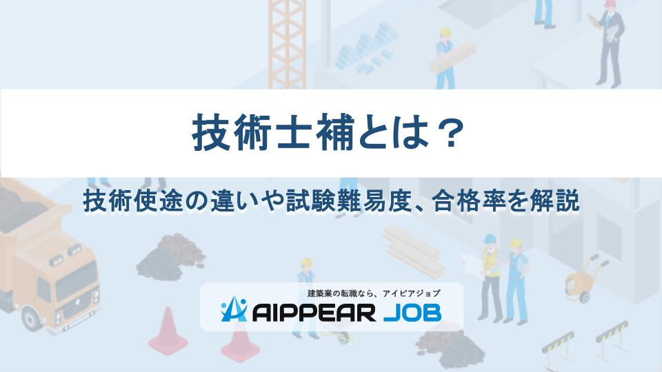 技術士補とは？技術使途の違いや試験難易度、合格率を解説