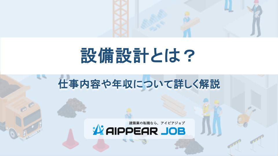 設備設計とは？仕事内容や年収について詳しく解説