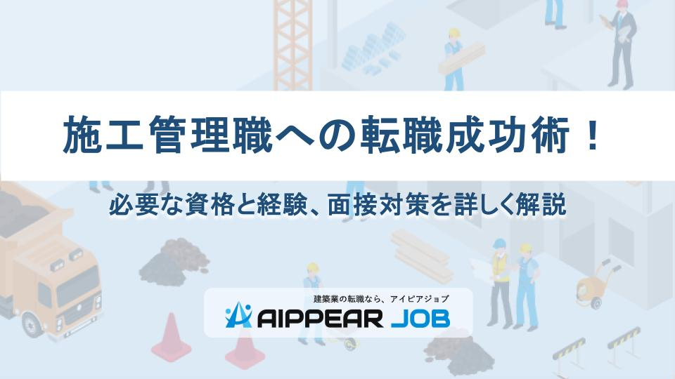 施工管理職への転職成功術！必要な資格と経験、面接対策を詳しく解説