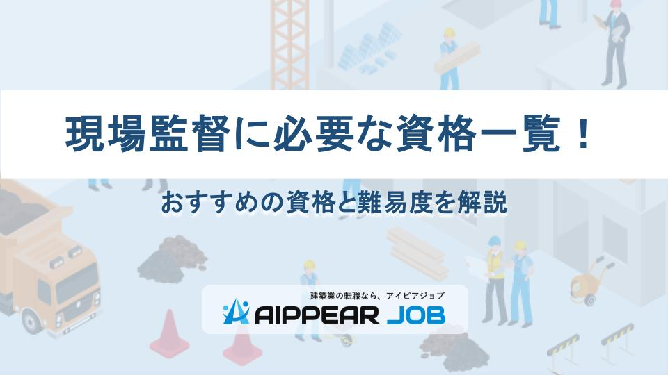 現場監督に必要な資格一覧！おすすめの資格と難易度を解説