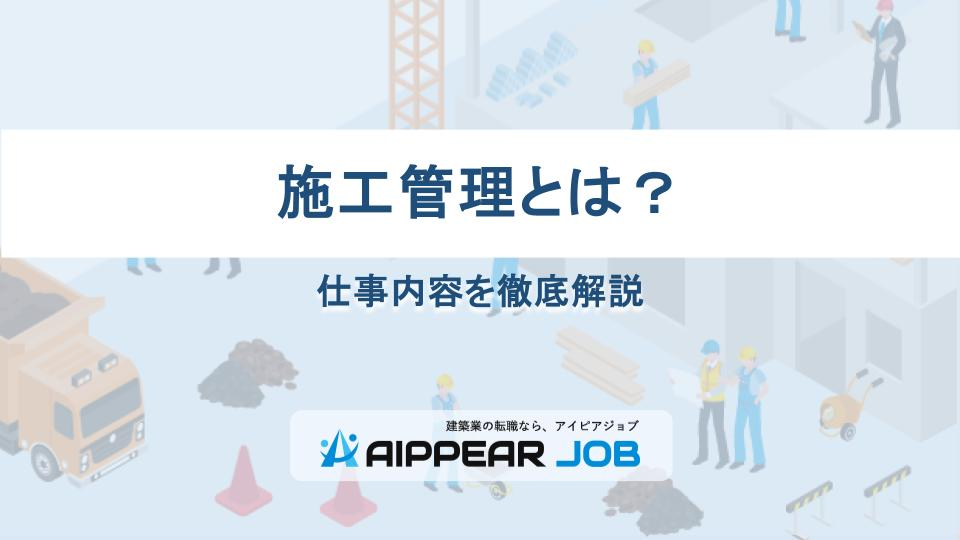 施工管理とは？仕事内容を徹底解説