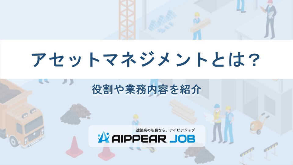 アセットマネジメントとは？役割や業務内容を紹介