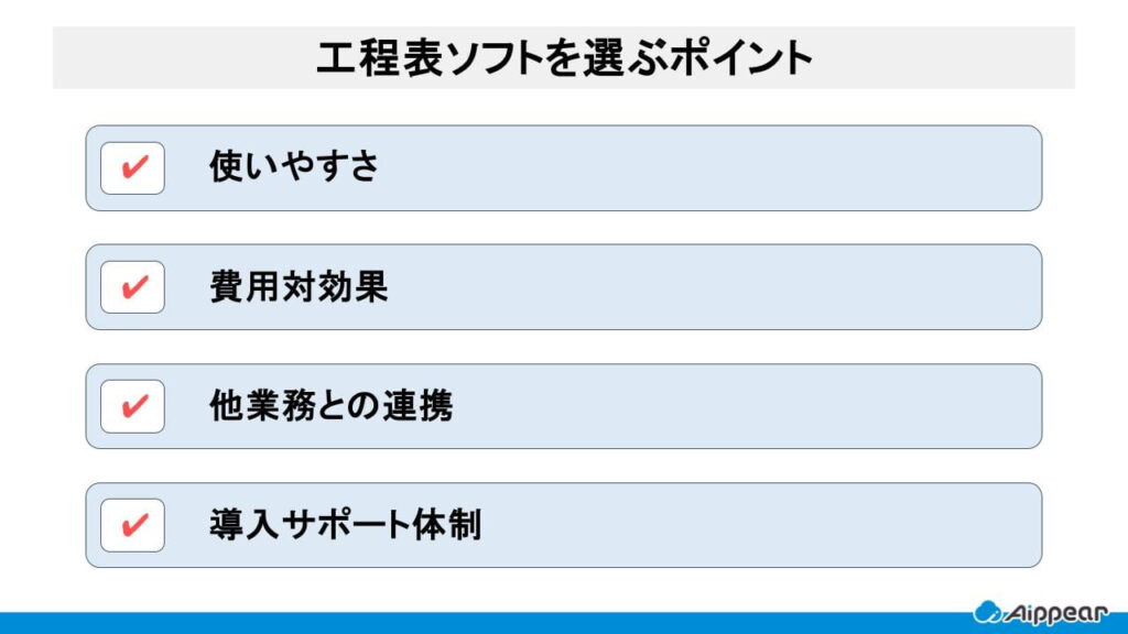 工程表ソフトを選ぶポイント